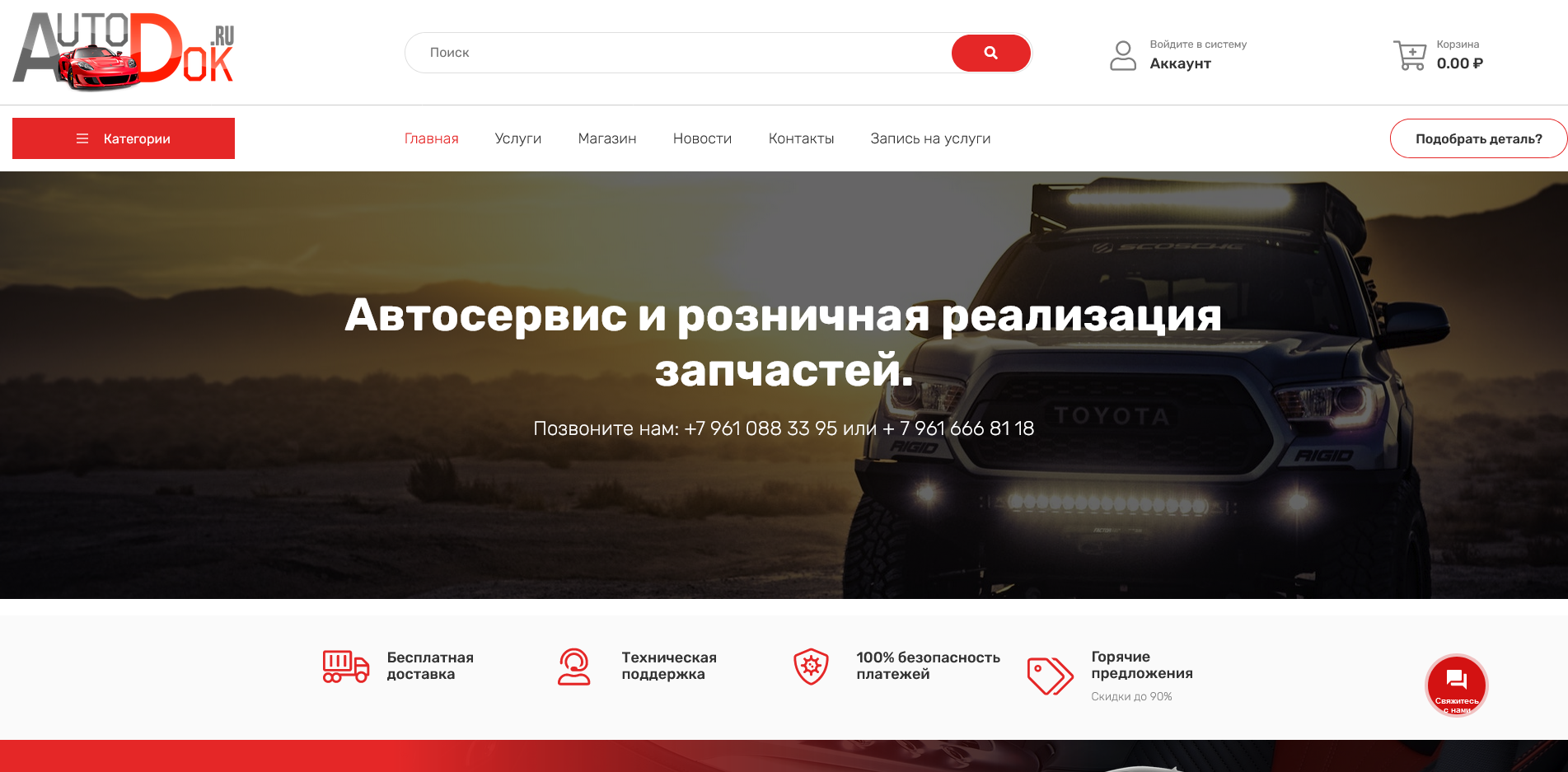 АвтоДок34 – Услуги автосервиса и розничная реализация автозапчастей